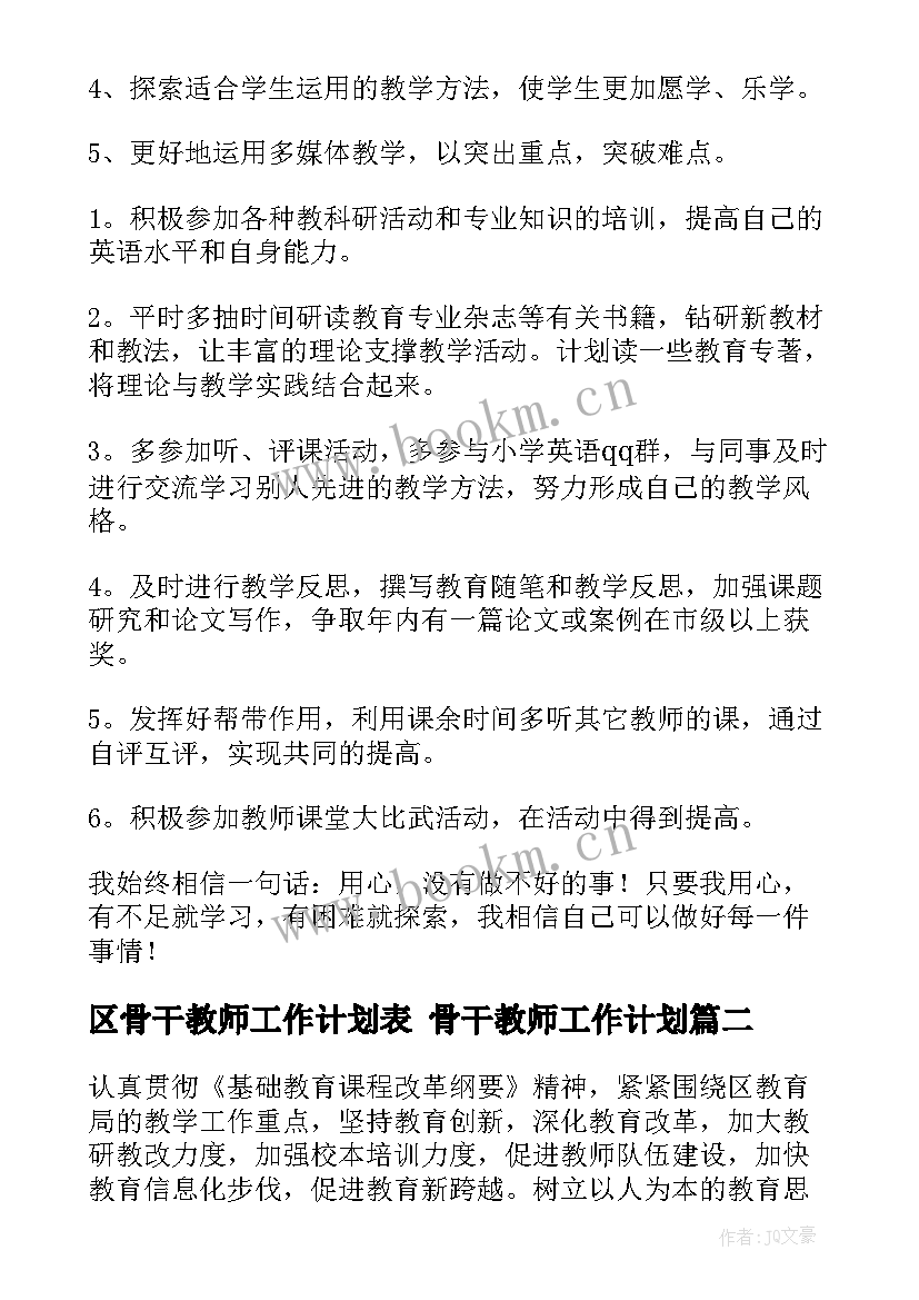 2023年区骨干教师工作计划表 骨干教师工作计划(优质6篇)