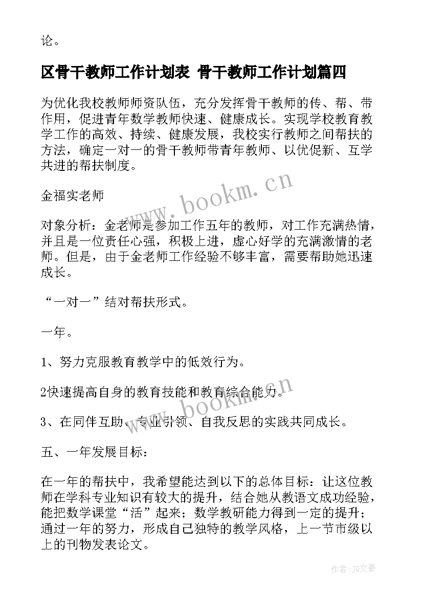 2023年区骨干教师工作计划表 骨干教师工作计划(优质6篇)