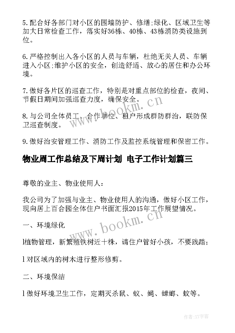 2023年物业周工作总结及下周计划 电子工作计划(通用9篇)