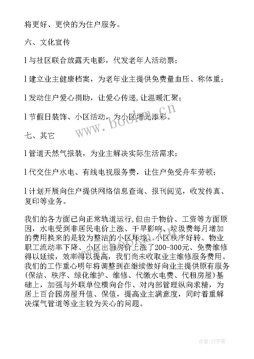 2023年物业周工作总结及下周计划 电子工作计划(通用9篇)