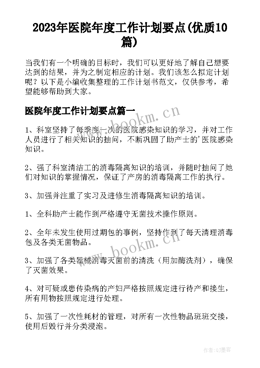 2023年医院年度工作计划要点(优质10篇)