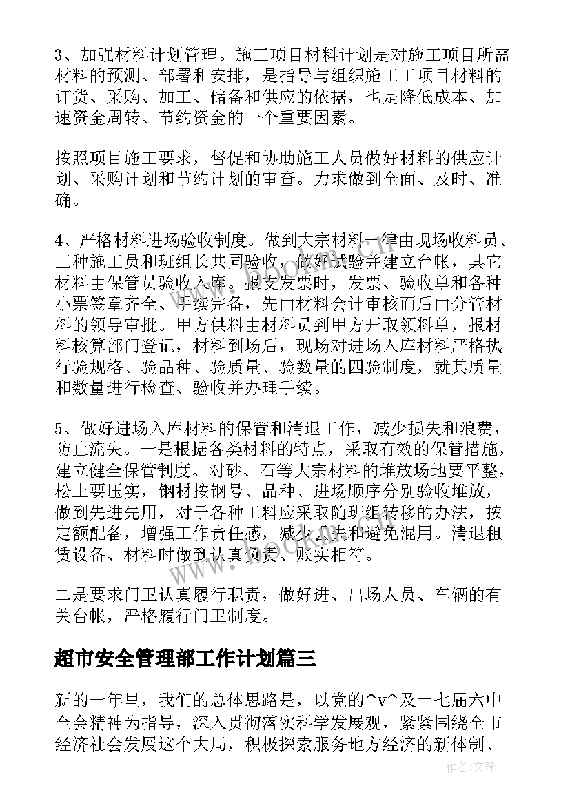 2023年超市安全管理部工作计划(实用5篇)