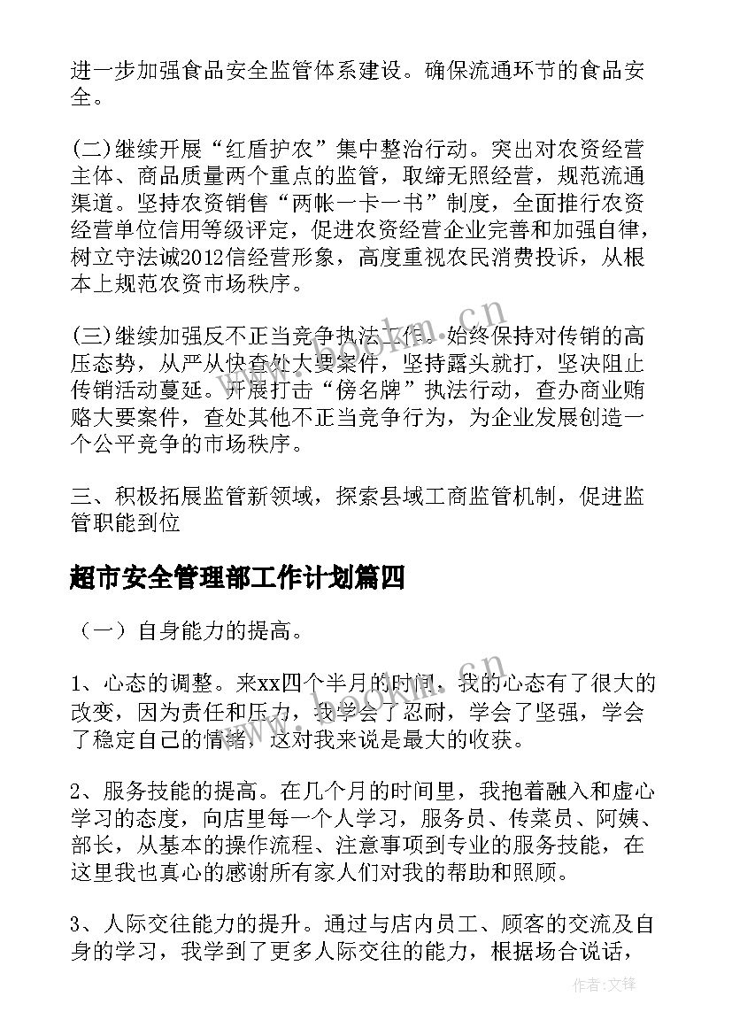 2023年超市安全管理部工作计划(实用5篇)