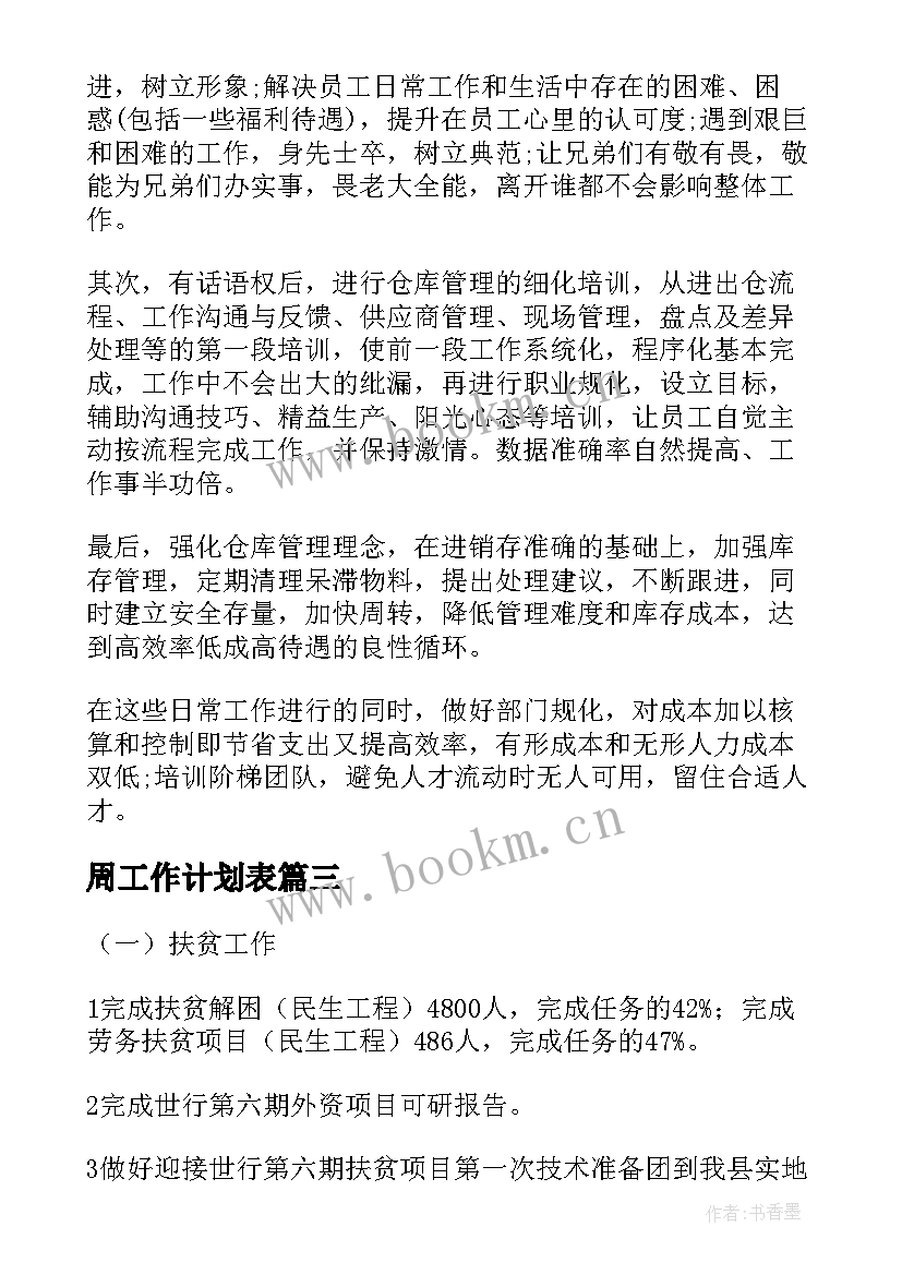 最新周工作计划表(精选9篇)