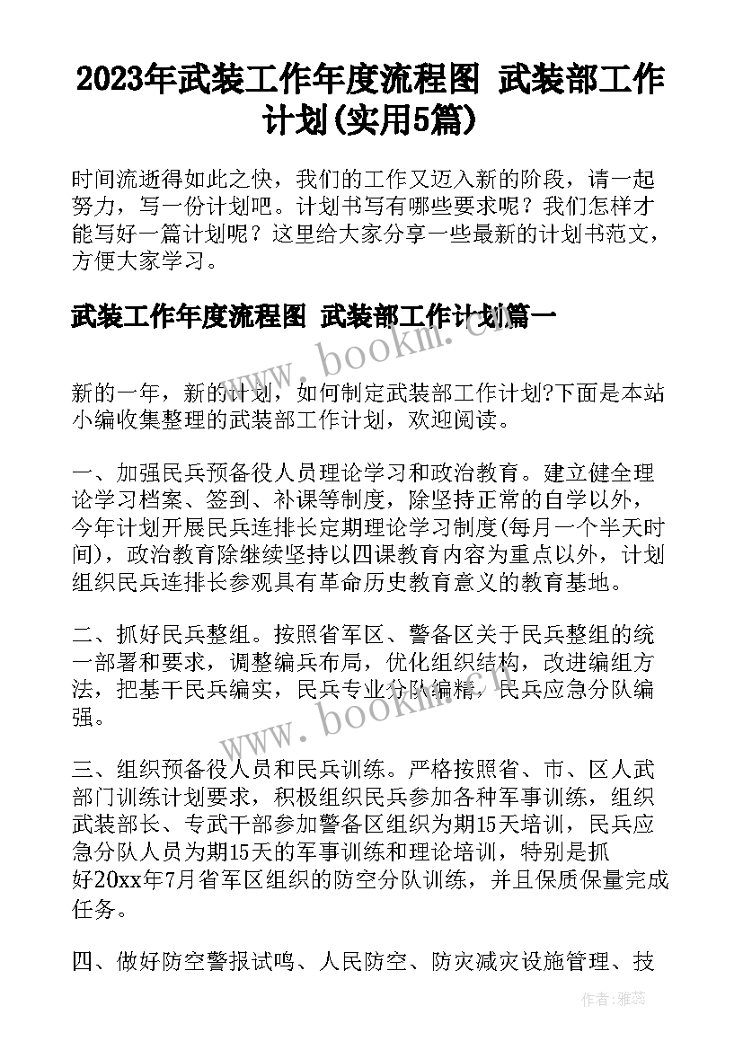 2023年武装工作年度流程图 武装部工作计划(实用5篇)