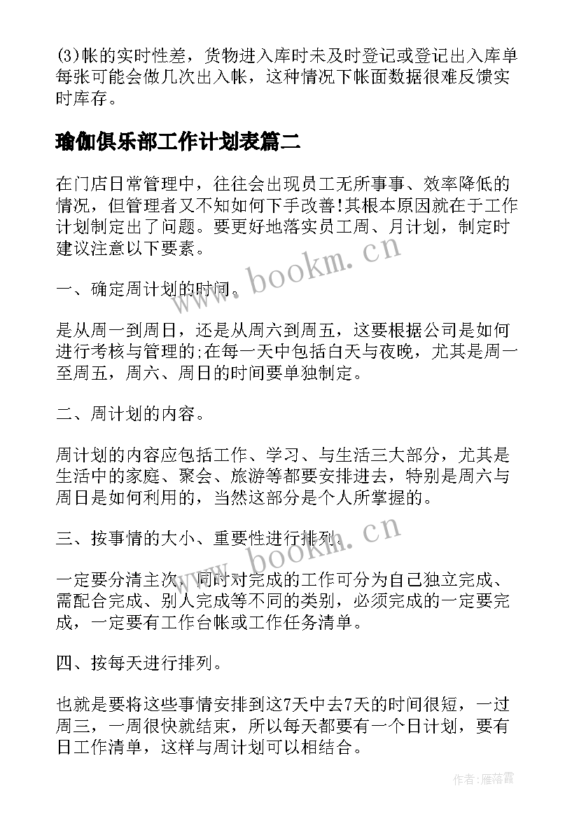 2023年瑜伽俱乐部工作计划表(汇总7篇)