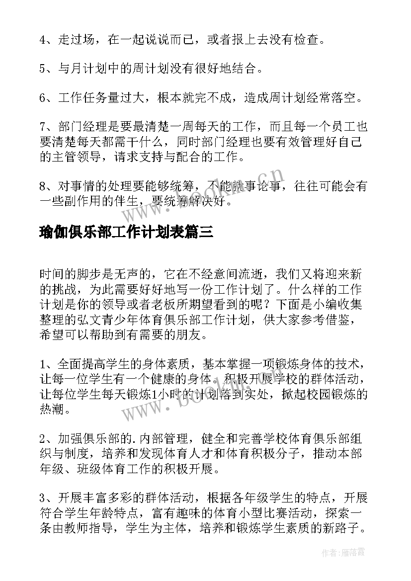 2023年瑜伽俱乐部工作计划表(汇总7篇)