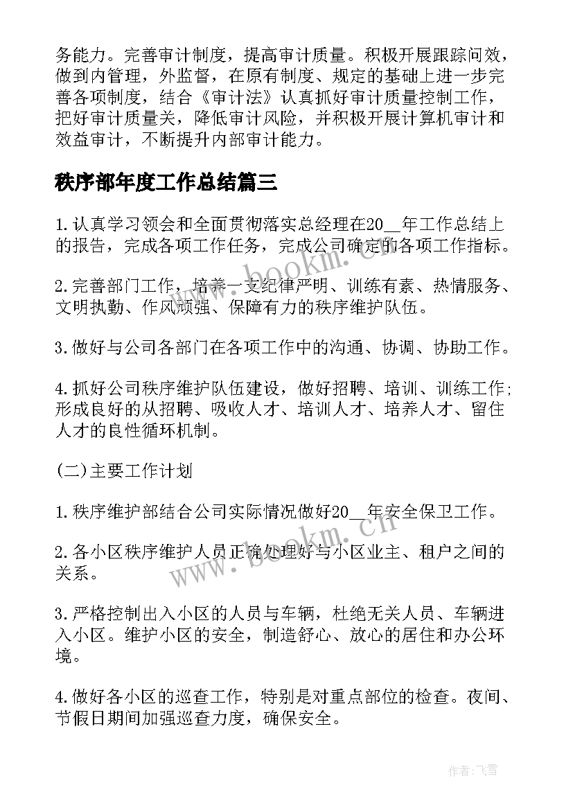 最新秩序部年度工作总结(精选9篇)