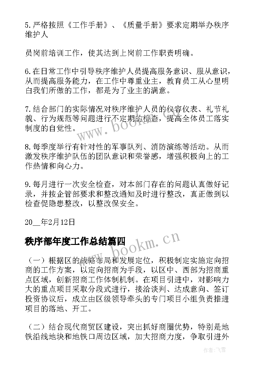 最新秩序部年度工作总结(精选9篇)