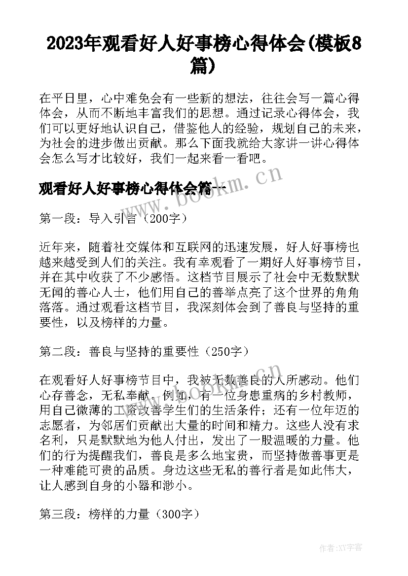 2023年观看好人好事榜心得体会(模板8篇)