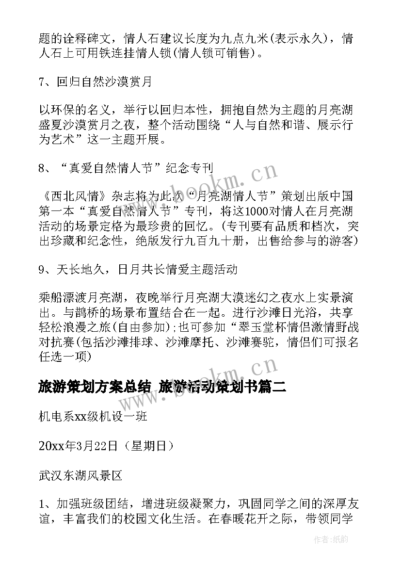 2023年旅游策划方案总结 旅游活动策划书(优质8篇)