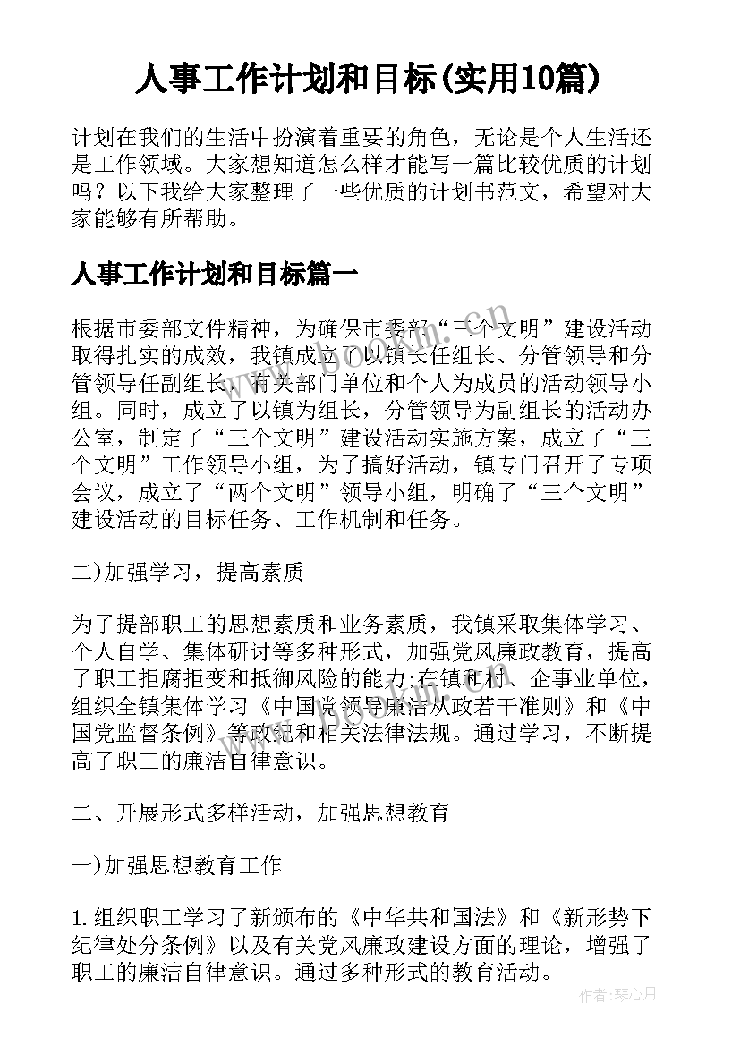 人事工作计划和目标(实用10篇)