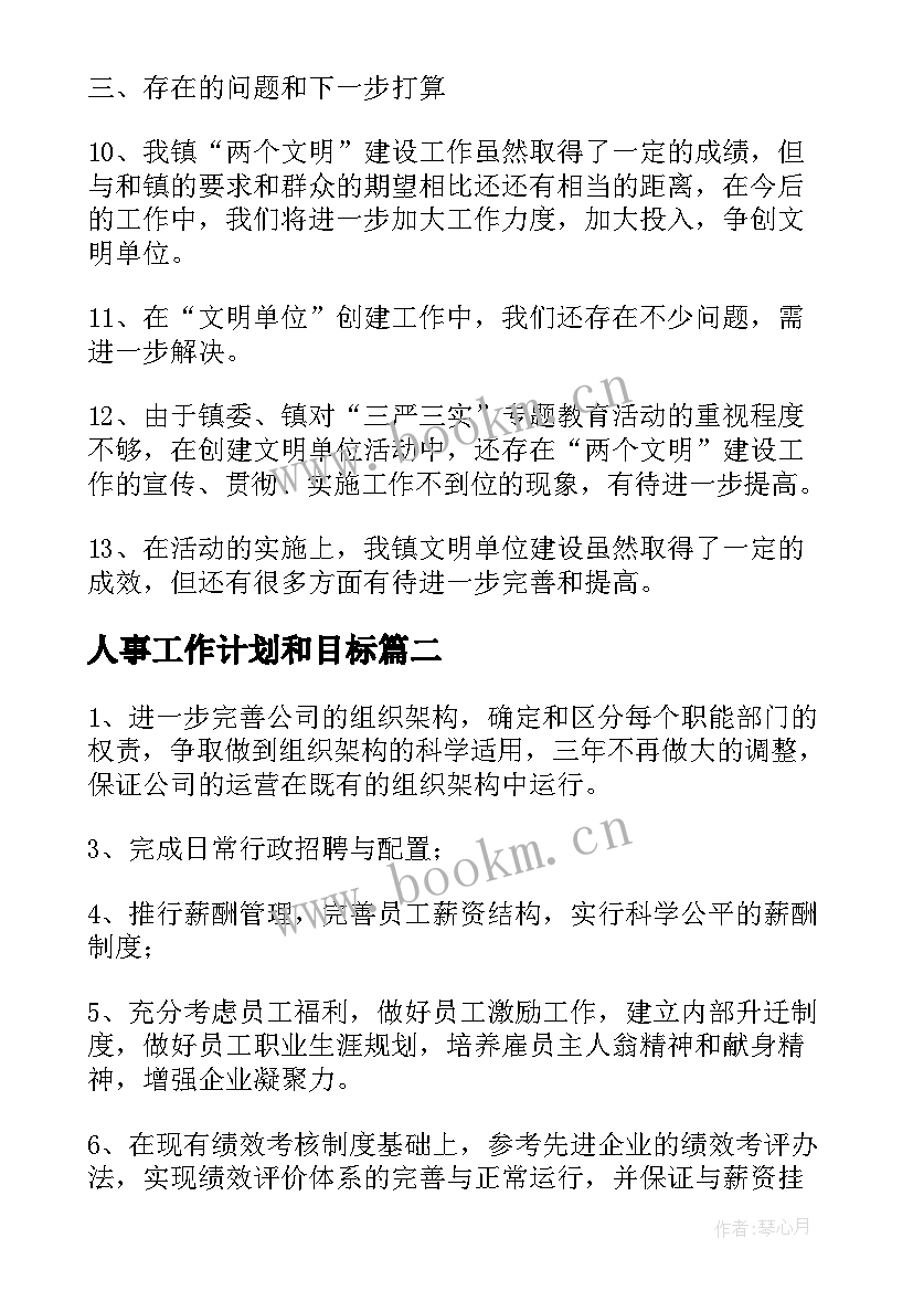 人事工作计划和目标(实用10篇)