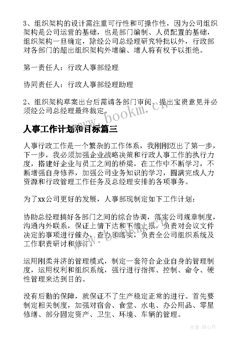 人事工作计划和目标(实用10篇)