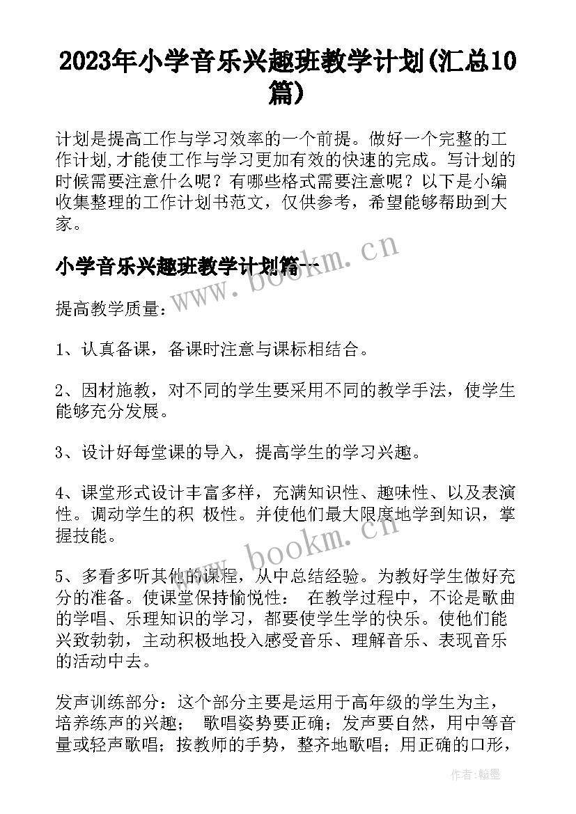 2023年小学音乐兴趣班教学计划(汇总10篇)