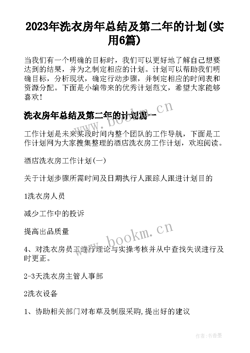 2023年洗衣房年总结及第二年的计划(实用6篇)