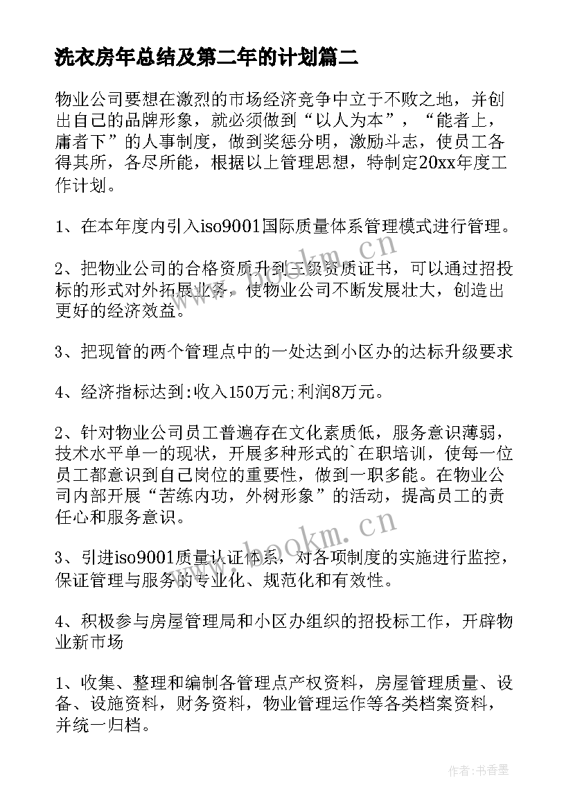 2023年洗衣房年总结及第二年的计划(实用6篇)