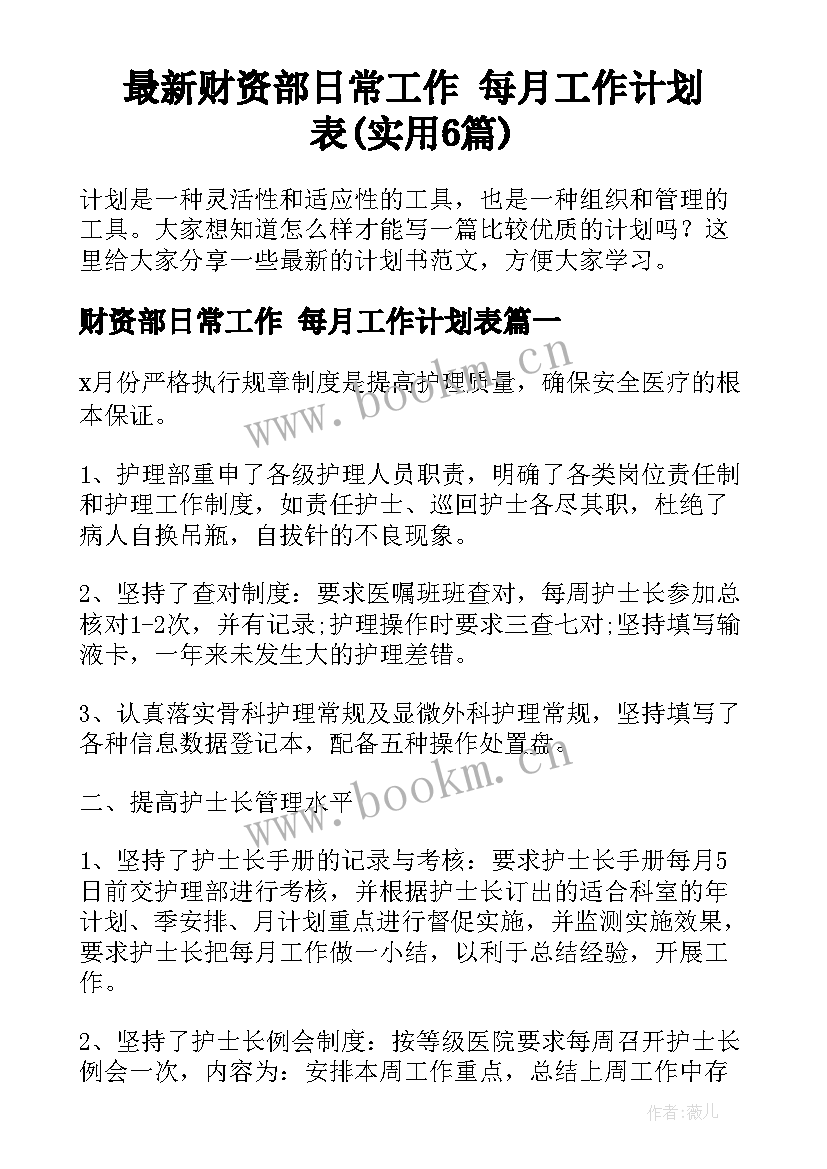 最新财资部日常工作 每月工作计划表(实用6篇)