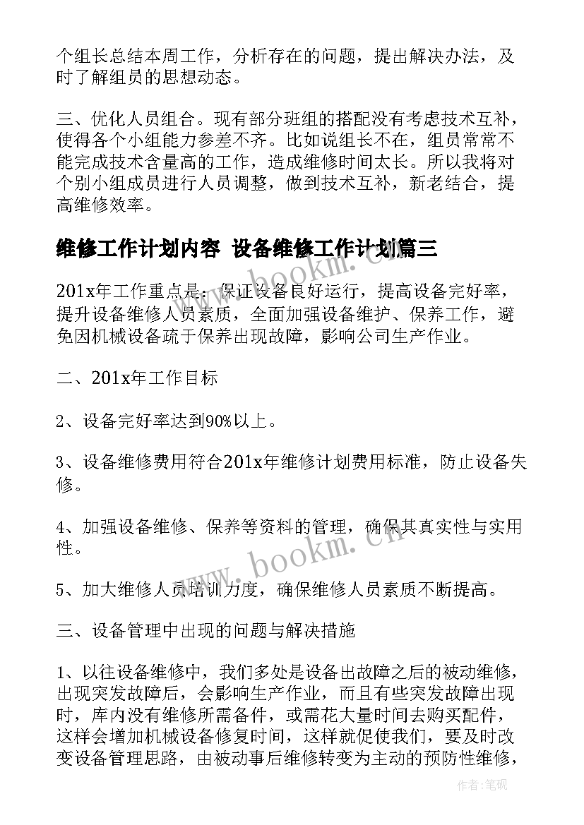 2023年维修工作计划内容 设备维修工作计划(优质8篇)