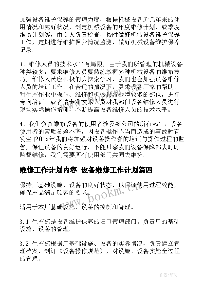 2023年维修工作计划内容 设备维修工作计划(优质8篇)