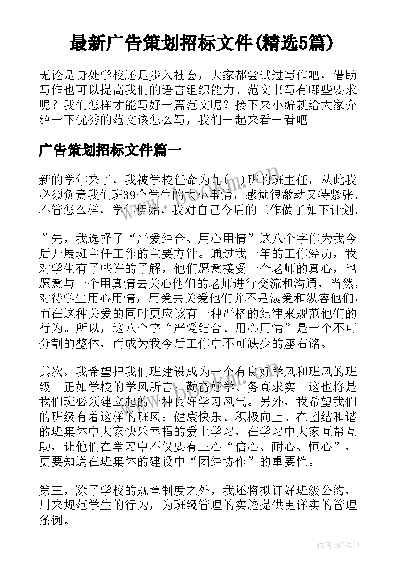 最新广告策划招标文件(精选5篇)