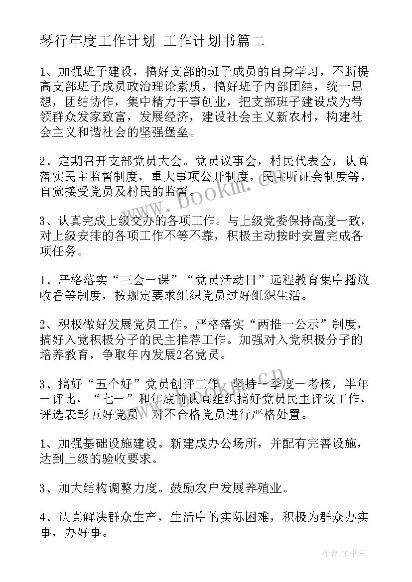 最新琴行年度工作计划 工作计划书(精选5篇)