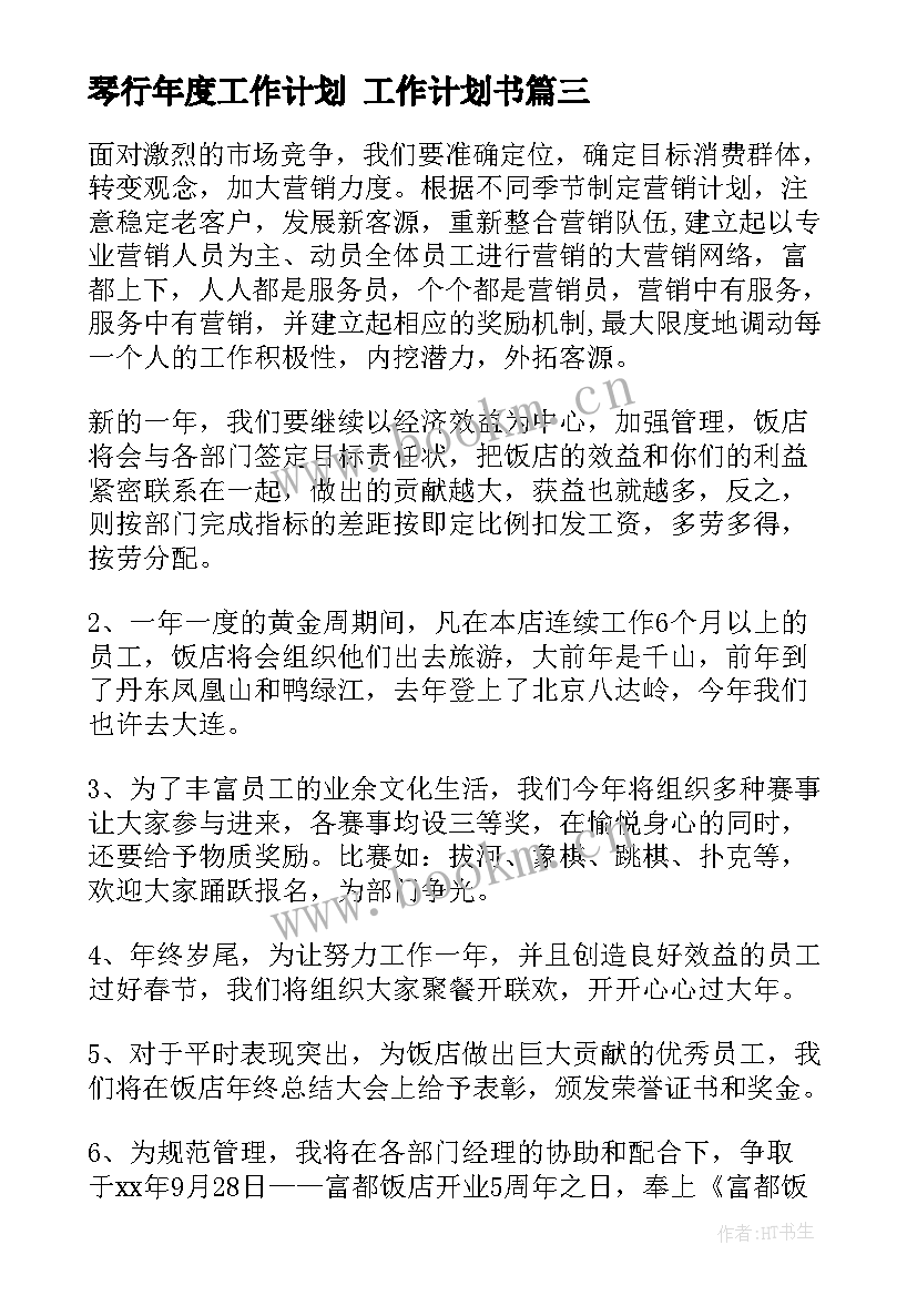 最新琴行年度工作计划 工作计划书(精选5篇)