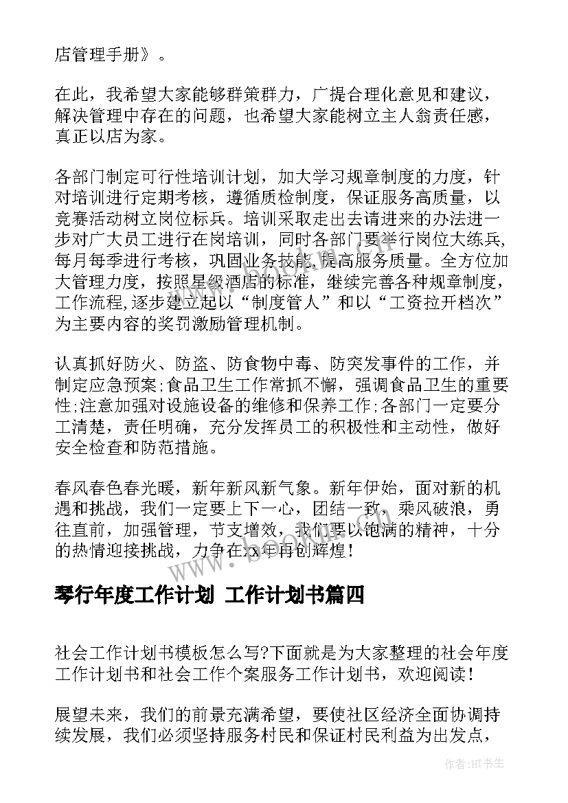 最新琴行年度工作计划 工作计划书(精选5篇)