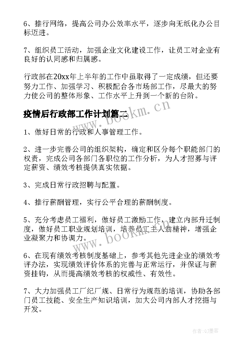 疫情后行政部工作计划(大全7篇)