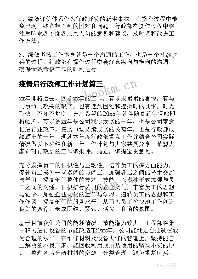 疫情后行政部工作计划(大全7篇)