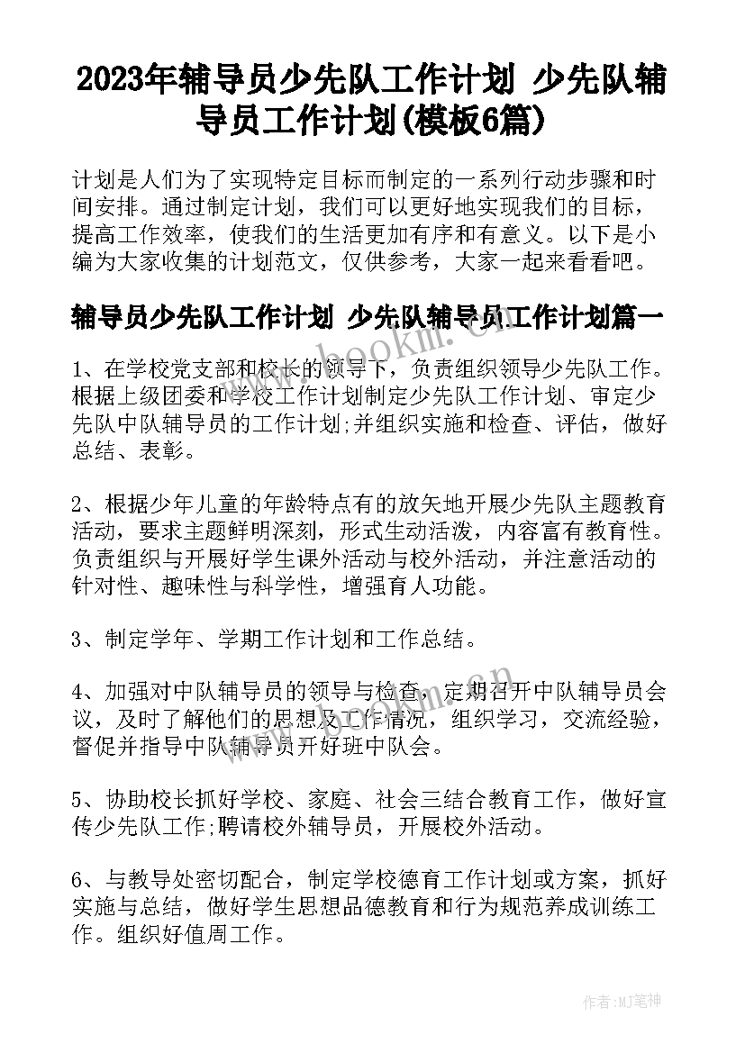 2023年辅导员少先队工作计划 少先队辅导员工作计划(模板6篇)