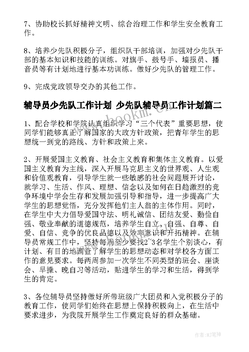 2023年辅导员少先队工作计划 少先队辅导员工作计划(模板6篇)