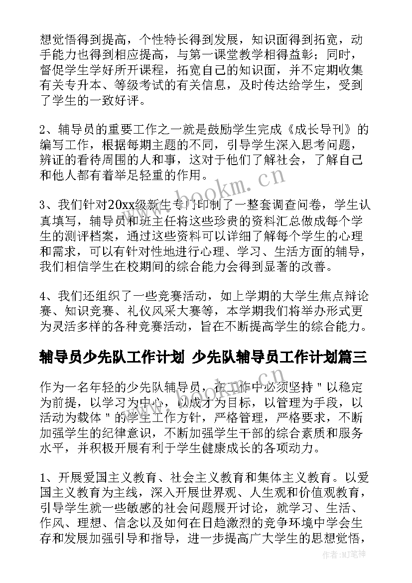 2023年辅导员少先队工作计划 少先队辅导员工作计划(模板6篇)