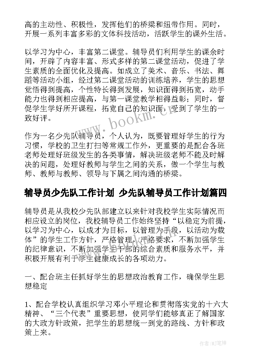 2023年辅导员少先队工作计划 少先队辅导员工作计划(模板6篇)