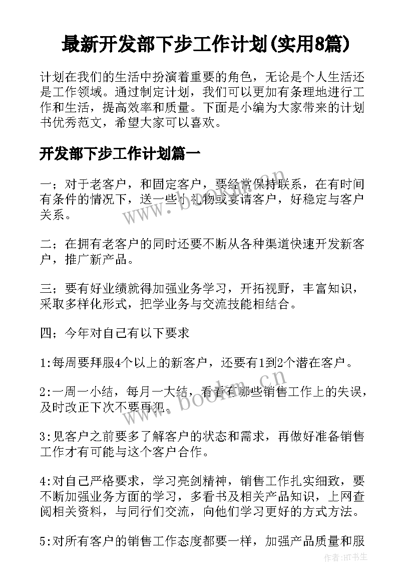 最新开发部下步工作计划(实用8篇)