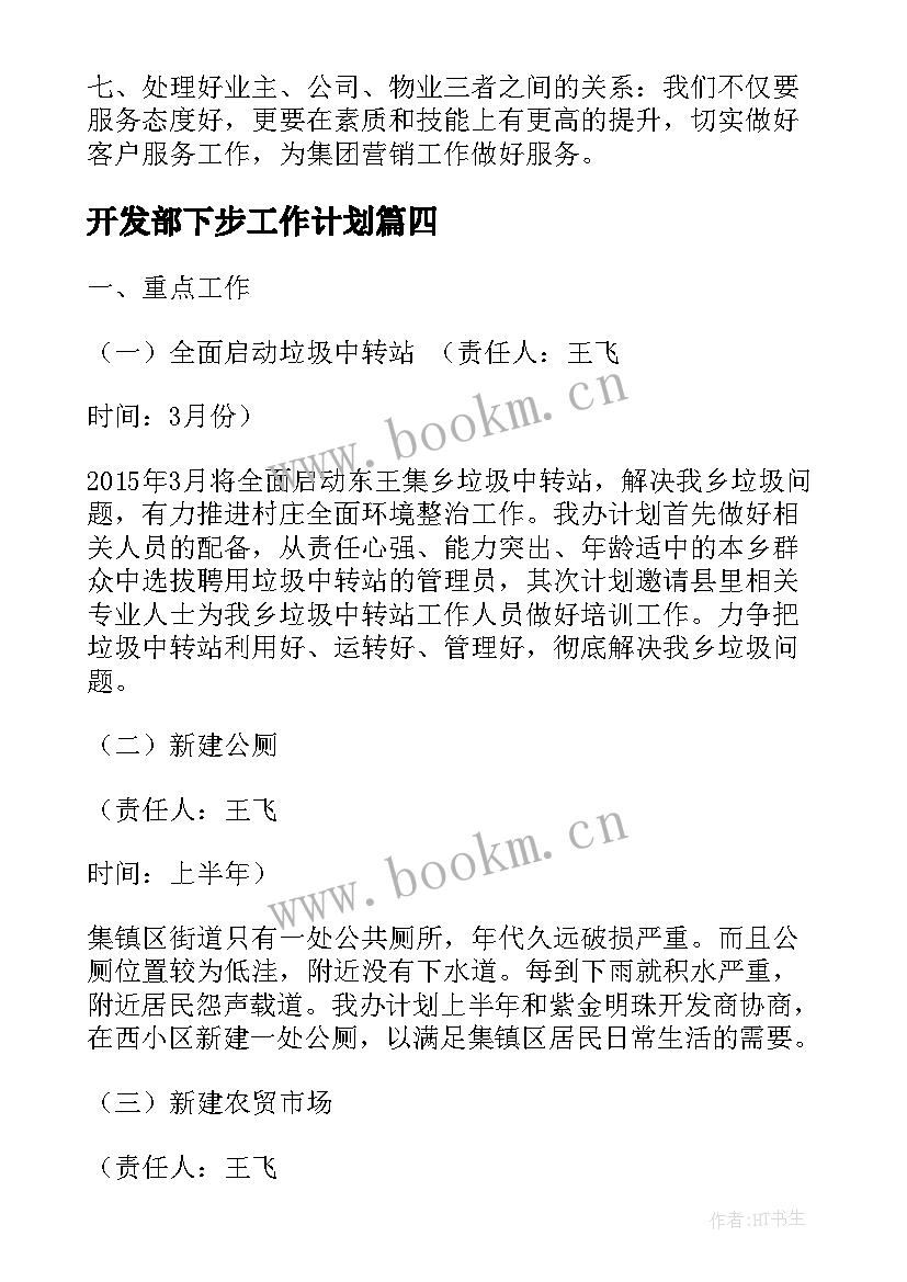 最新开发部下步工作计划(实用8篇)