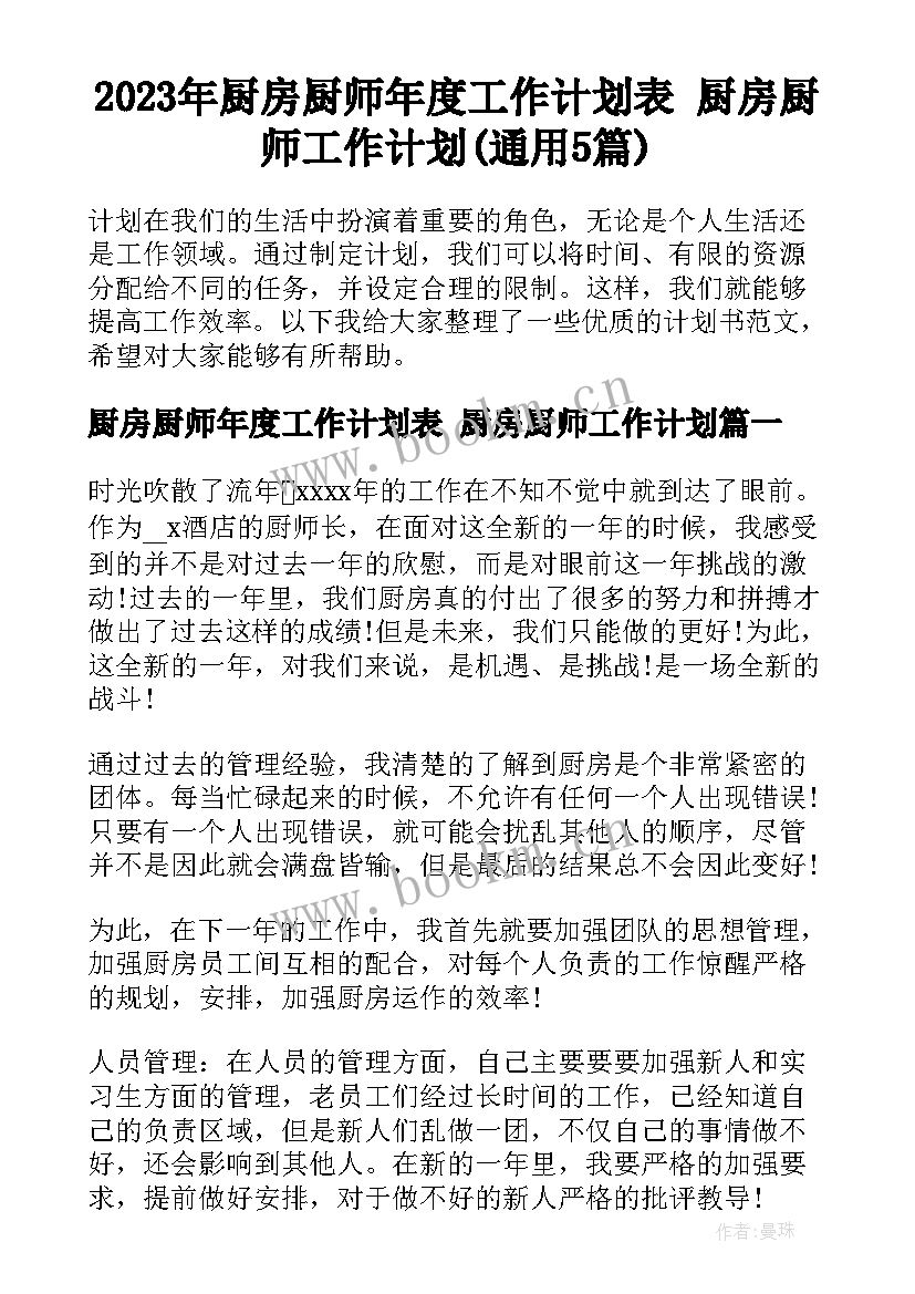 2023年厨房厨师年度工作计划表 厨房厨师工作计划(通用5篇)