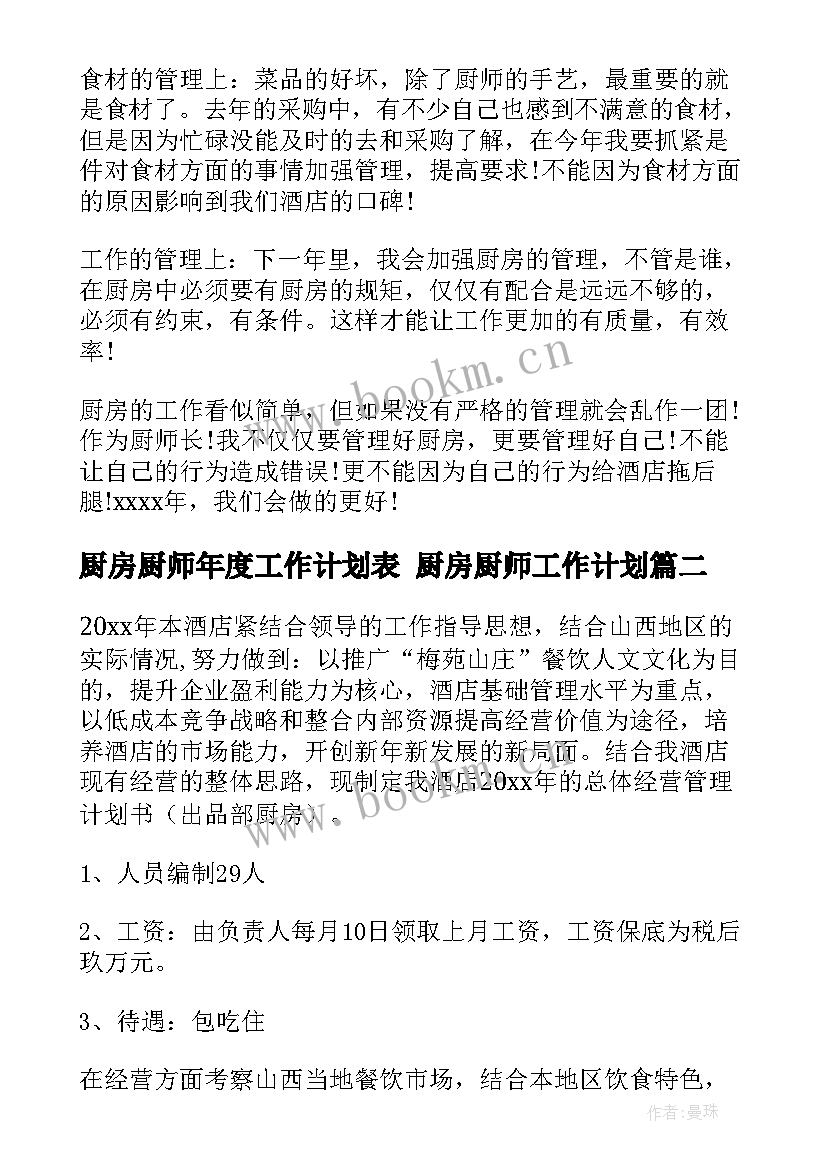 2023年厨房厨师年度工作计划表 厨房厨师工作计划(通用5篇)