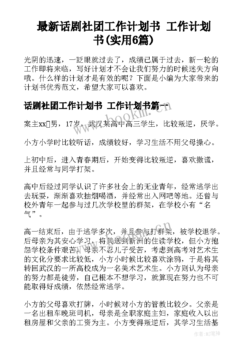 最新话剧社团工作计划书 工作计划书(实用6篇)