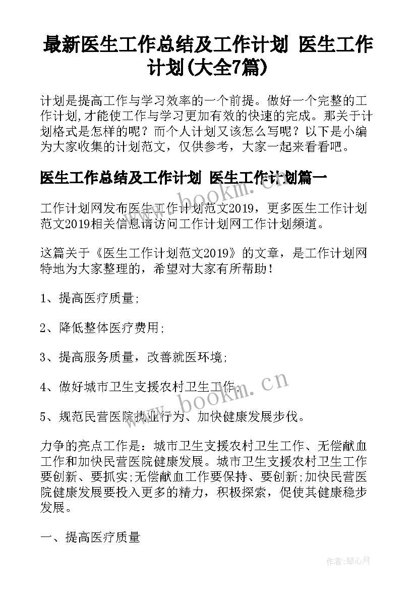 最新医生工作总结及工作计划 医生工作计划(大全7篇)