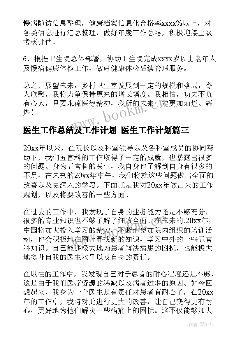 最新医生工作总结及工作计划 医生工作计划(大全7篇)