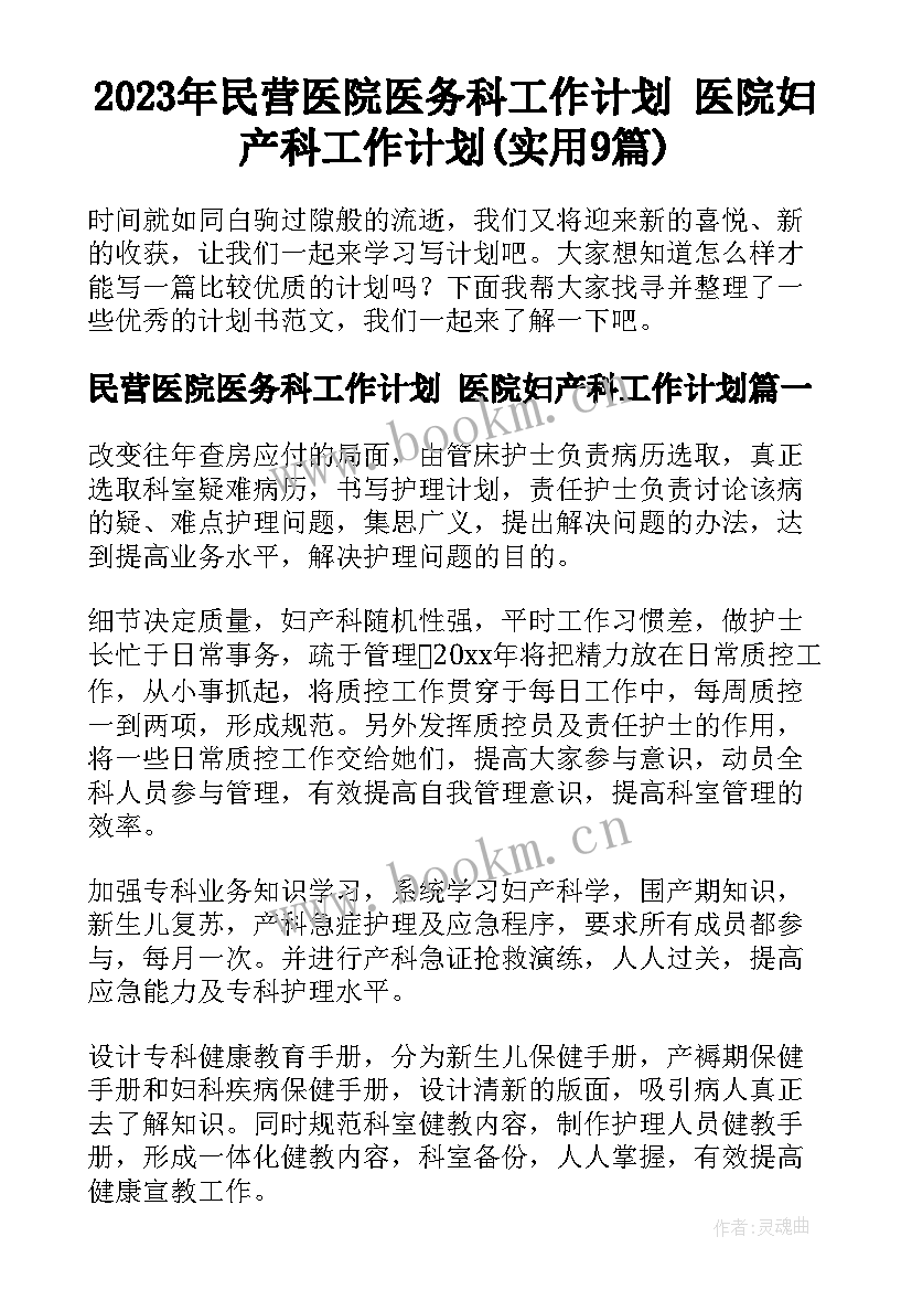 2023年民营医院医务科工作计划 医院妇产科工作计划(实用9篇)