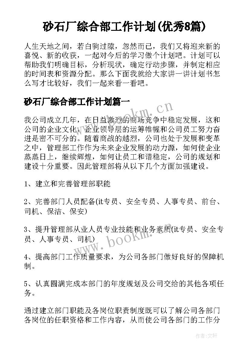 砂石厂综合部工作计划(优秀8篇)