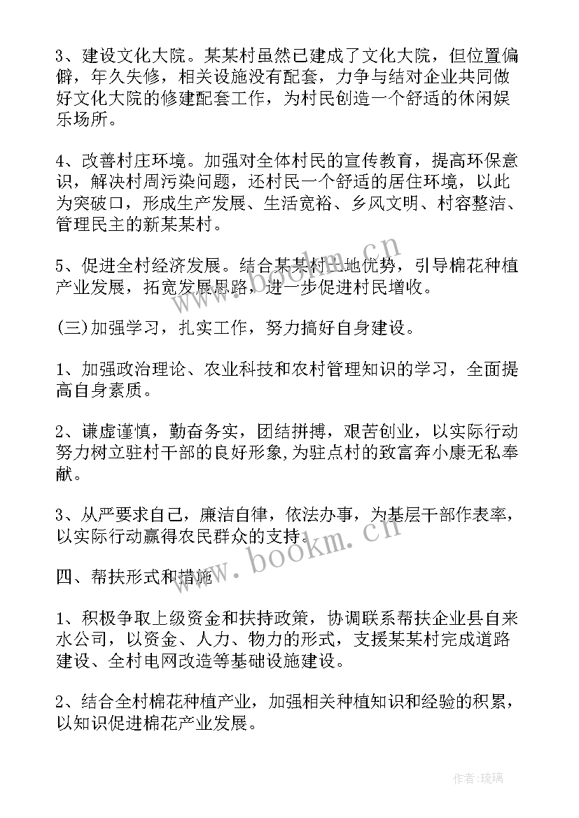 驻村帮扶计划文件 驻村帮扶工作计划(精选9篇)