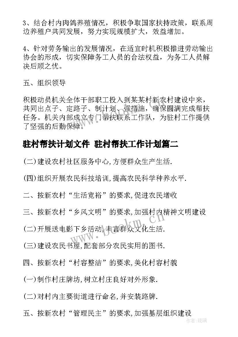 驻村帮扶计划文件 驻村帮扶工作计划(精选9篇)