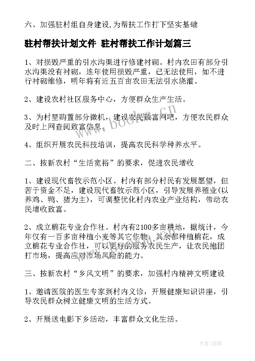 驻村帮扶计划文件 驻村帮扶工作计划(精选9篇)