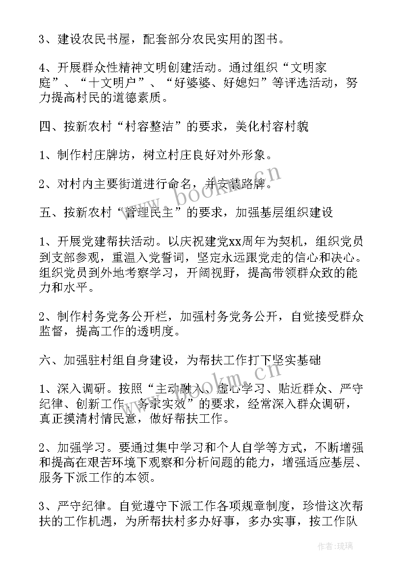 驻村帮扶计划文件 驻村帮扶工作计划(精选9篇)