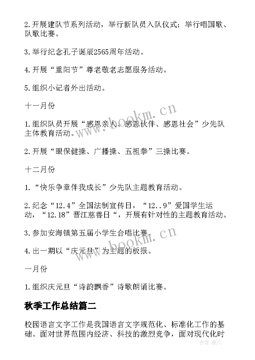 最新秋季工作总结(汇总5篇)