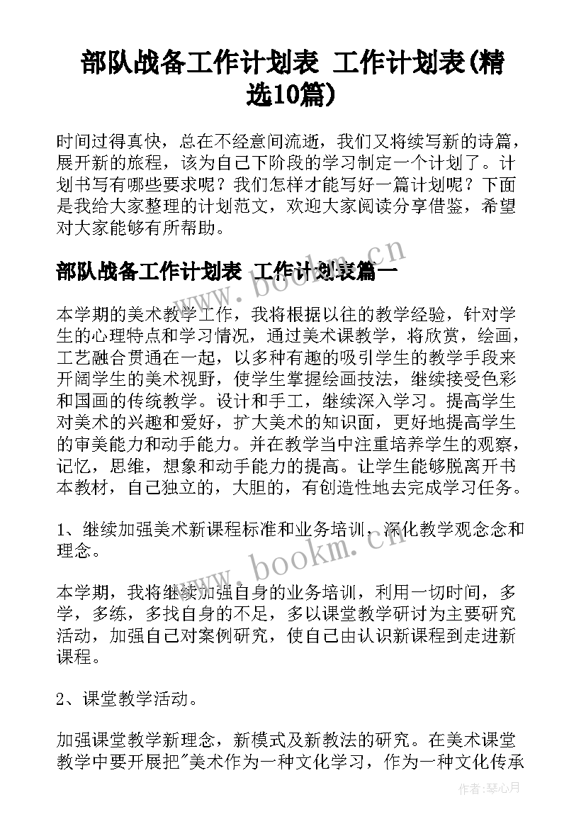 部队战备工作计划表 工作计划表(精选10篇)