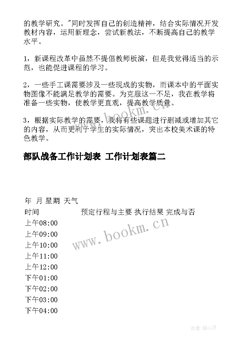 部队战备工作计划表 工作计划表(精选10篇)